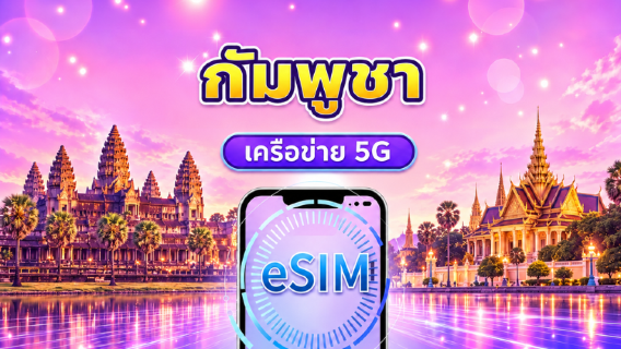 กัมพูชา | eSIM 4G/5G | แพ็คเกจรายวัน/แพ็คเกจข้อมูล | นับชั่วโมง 24 ชั่วโมง | 1-30 วัน | QR code