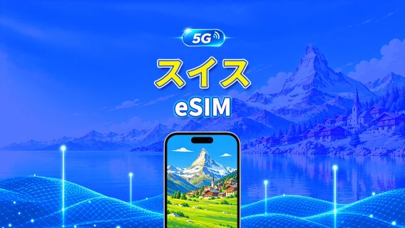 スイス 5G eSIM  | Wネットワーク対応 | AI・TikTok 完全対応 | 日次/合計データパッケージ | 1～30日 | 24時間課金 | QRコード