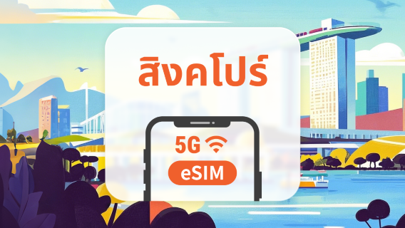 eSIM 5G ของสิงคโปร์ | รองรับเครือข่ายคู่ | 1–30 วัน | QR โค้ดส่งทันที