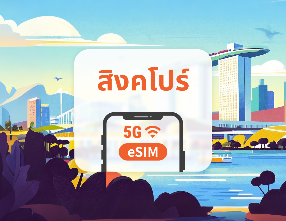 5G eSIM สิงคโปร์ | รองรับเครือข่ายคู่ | ChatGPT | 1–30 วัน | QR โค้ดส่งทันที