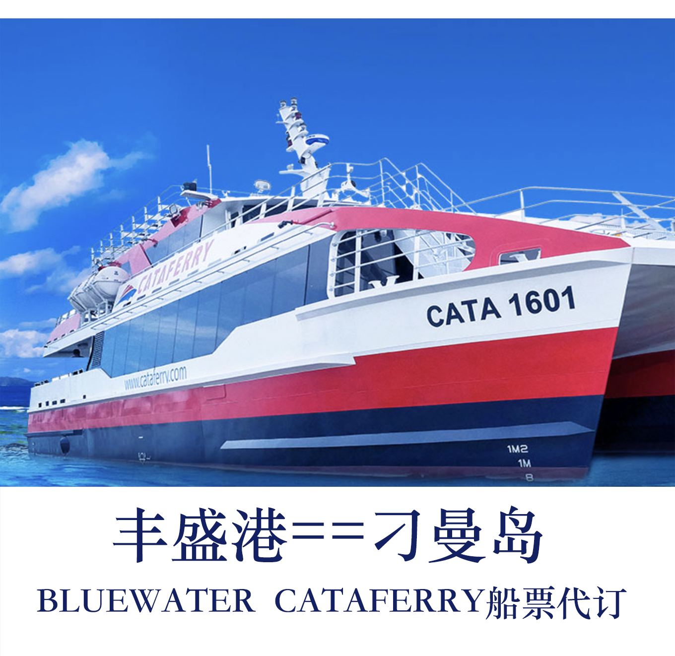 豐盛港到刁曼島船票代訂，興樓港到刁曼島船票，BLUE/CATA船公司A