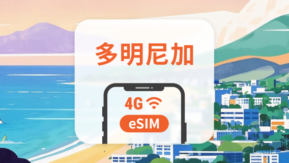 多米尼加共和國電話卡