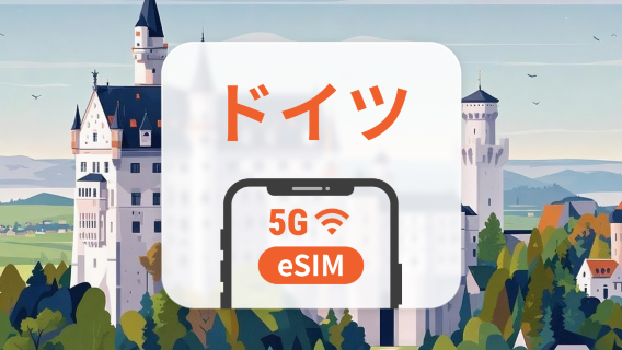 ドイツ 5G eSIM | デュアルネットワーク | ChatGPT と TikTok対応 | 1～30日 | QRコード即時利用可