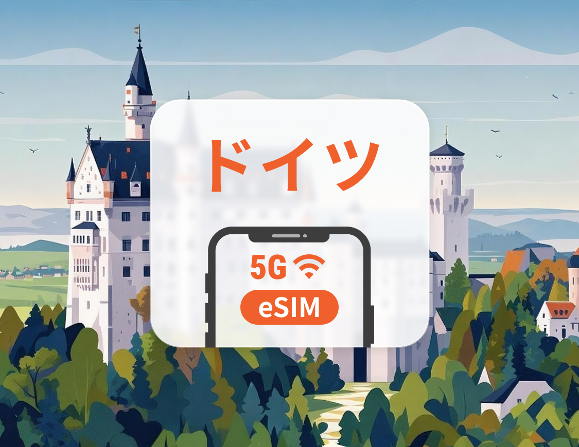 ドイツ 5G eSIM | デュアルネットワーク | ChatGPT と TikTok対応 | 1~30日 | QRコード即時利用可