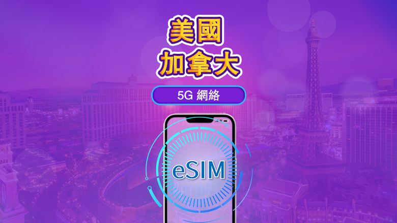 加拿大&美國 | 4G/5G eSIM|日費計劃/流量套餐|自然日計費|1至90日|QR碼