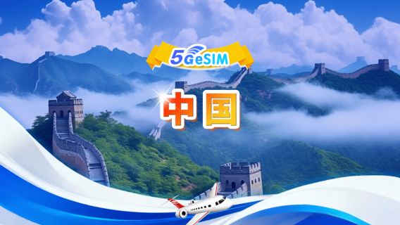 中国本土 5G/4G eSIM | 1日/合計データパッケージ | 500MB/日 - 合計データ30GB | 1~30日間 | 24時間課金 | QR code
