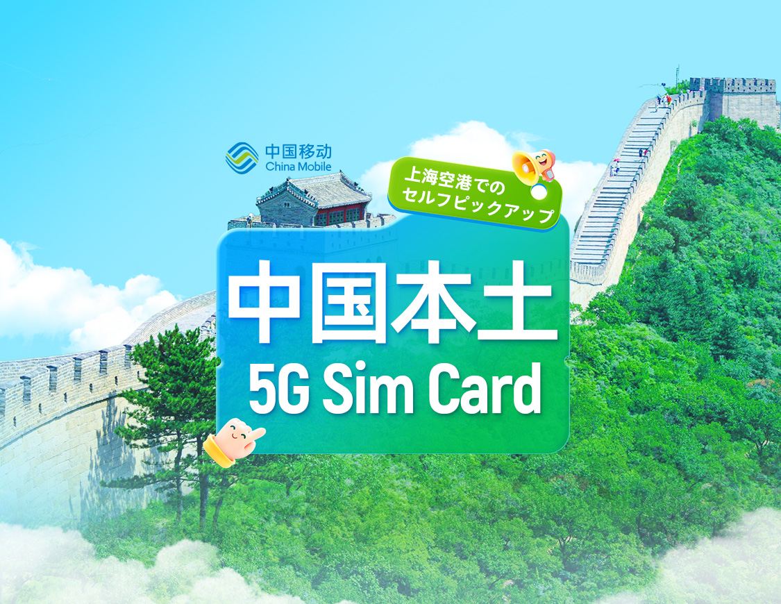 [中国] 中国移動 | 5G SIMカード | 上海浦東空港で24時間セルフピックアップ | 市内番号 + 音声通話とデータ + アプリ登録 + SMS