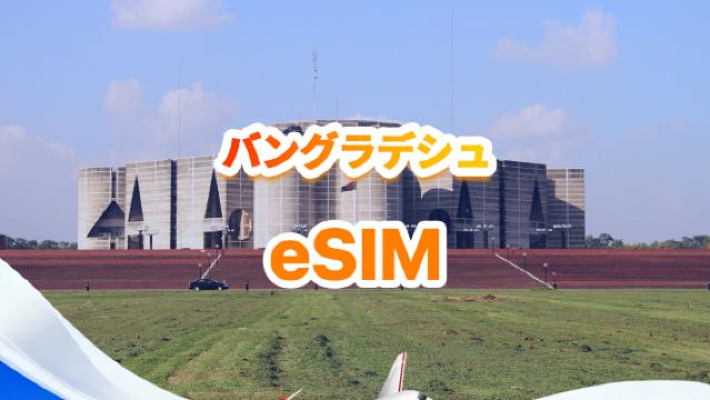 バングラデシュ 4G eSIM| トータルパッケージ| 合計1GB～30GB| 3～30日|   QR code
