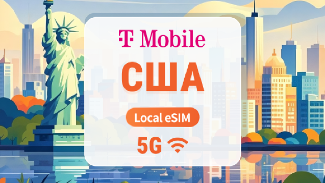 США T-Mobile 5G eSIM | Локальный IP с низкой задержкой | Покрытие в Пуэрто-Рико | Полный доступ к ИИ и TikTok | 15/30/60 дней | Мгновенный QR