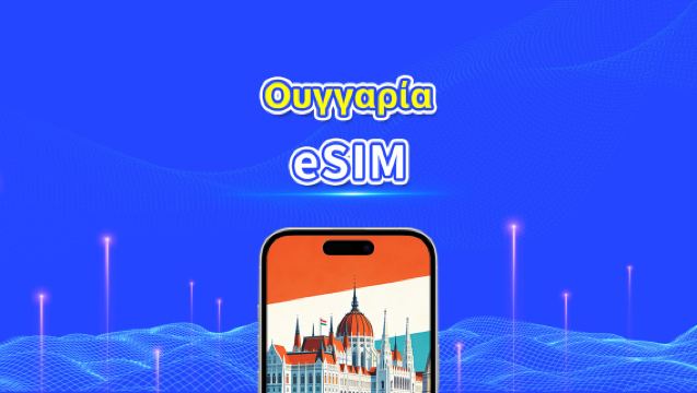 Ουγγαρία eSIM | Υψηλής ταχύτητας δεδομένα | 5G/4G | Ημερήσια πακέτα/πακέτα δεδομένων | 24 ώρες | 1-30 ημέρες | QR κωδικός