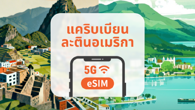 eSIM อเมริกากลาง & แคริบเบียน 13 จุดหมายปลายทาง | คอสตาริกา เปรู และอื่น ๆ | รองรับ AI และ TikTok อย่างเต็มรูปแบบ | 1-30 วัน | QR โค้ดส่งทันที