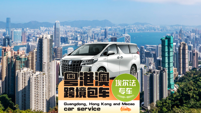 【深圳香港包車直達】深圳包車到香港迪士尼酒店九龍尖沙咀新界港島銅鑼灣中環◇兩地牌埃爾法+便捷通關