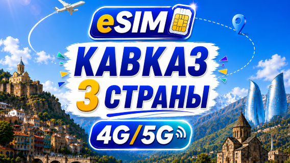 Кавказские страны (3) | 5G/4G eSIM | Полная поддержка AI и TikTok | 500 МБ/день - всего 100 ГБ | 24-часовой тариф | QR-код