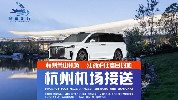 Private charter with driver in Hangzhou - private charter from Hangzhou Xiaoshan to Ningbo, Shanghai Pudong, Nantong, Zhoushan, Putuoshan, Suzhou, Wuxi, Changzhou, Nanjing, Wuzhen, Shaoxing and Huzhou, available for Hong Kong, Macau and Taiwan