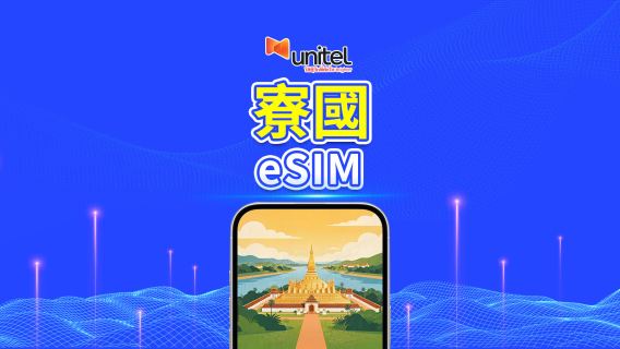 寮國 Unitel 4G/5G eSIM | 日用包/流量包 | 24小時計費 | 5-30天 | QR code