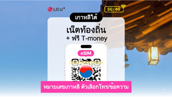 [เกาหลี] LG U+ 4G/5G eSIM + บัตร Tmoney สำหรับเดินทาง | 1-90 วัน | รหัส QR