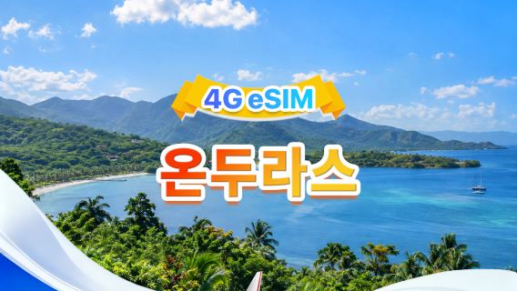 온두라스 4G eSIM | 2사망 · 모든 AI & TikTok 지원 | 총량 1-30GB | 3-30일 | 24시간 과금 | QR 코드