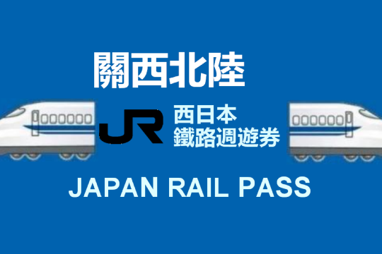 JR PASS Japan Kansai & Hokuriku 7-day / Hokuriku area 4-day rail pass [electronic ticket]