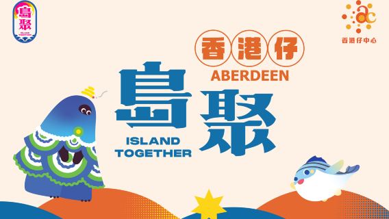 香港仔中心x 島聚|AR擴增實境解謎遊戲手機App（供一組最多兩位玩家同時參與遊戲）