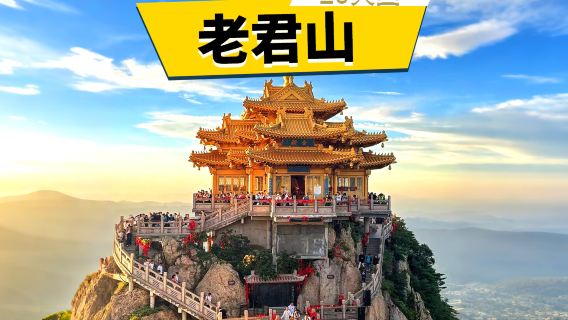 【直達設施|20人精品團】老君山一日遊