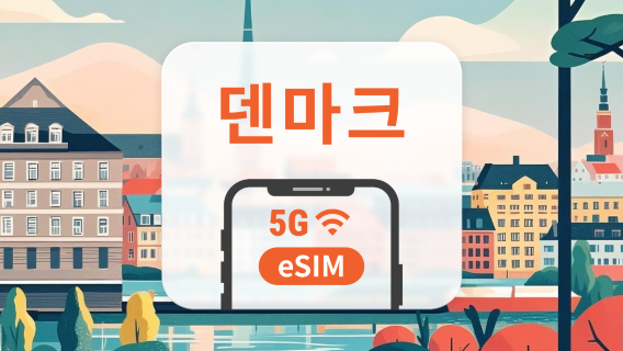 덴마크 5G eSIM | 듀얼 네트워크 커버리지 | ChatGPT 및 TikTok 지원 | 1~30일 | 즉시 QR 코드 발송