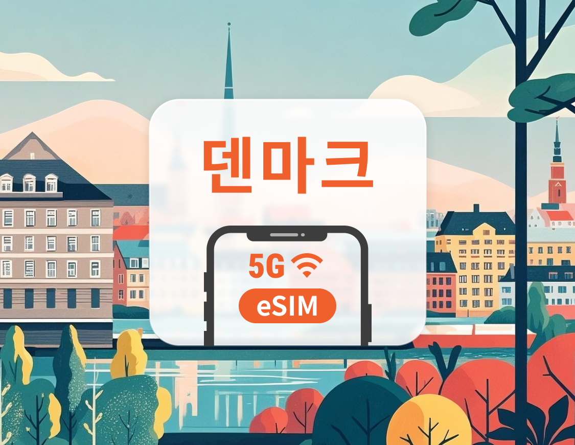 덴마크 5G eSIM | 듀얼 네트워크 커버리지 | ChatGPT 및 TikTok 지원 | 1~30일 | 즉시 QR 코드 발송