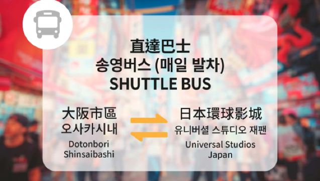 Universal Studios Japan - Εισιτήριο λεωφορείου για την Οσάκα Dotonbori