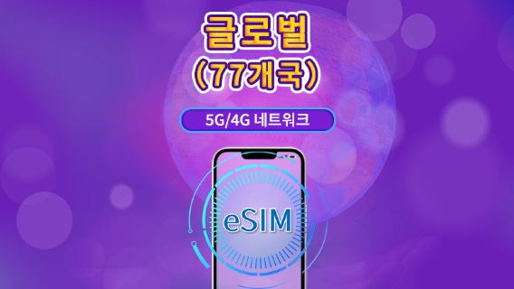 글로벌 (66개국) | 4G/5G eSIM | 데이터 패키지 | 24시간 요금제 | 1-7일 | QR code