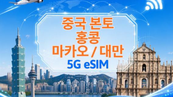 중국 본토/홍콩/마카오/대만 5G/4G eSIM | Google 지도 / ChatGPT 지원 | 일일/총 데이터 요금제 | 24시간 청구 | 1-30일 | QR 코드