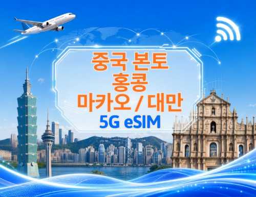 중국 본토/홍콩/마카오/대만 5G/4G eSIM | Google 지도 / ChatGPT 지원 | 일일/총 데이터 요금제 | 24시간 청구 | 1-30일 | QR 코드