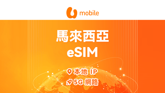 馬來西亞 U Mobile 原生網路 5G eSIM | 本地IP・All AI & TikTok | 24小時計費 | QR code