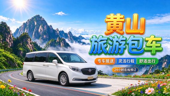 【黄山貸切チャーター送迎｜プレミアム貸切チャーター】黄山から宏村・歙県・呈坎・徽州古城までの観光チャーター 港澳台も対応可
