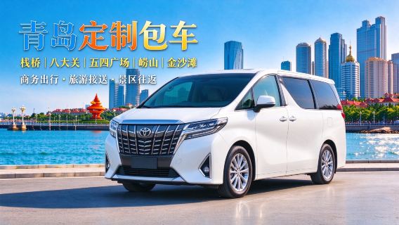 [Transfert en voiture avec chauffeur à Qingdao, Shandong | Prestige] Location voiture avec chauffeur pour Qingdao, Weihai, mont Lao, plage de sable doré de Huangdao, Rongcheng, Yantai, Penglai | Réservation possible pour Hong Kong, Macao et Taiwan