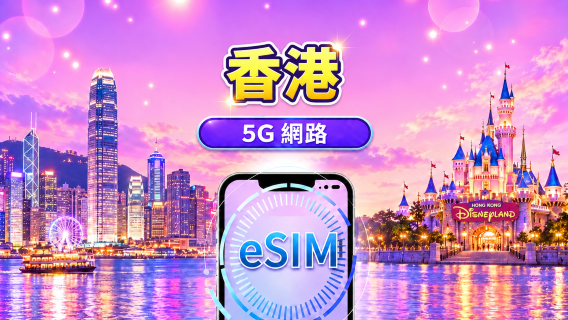 香港 5G eSIM | 支持Google Maps/Tiktok/ChatGPT | 日用包/流量包 | 24小时计费 | 1-30天 | QR code