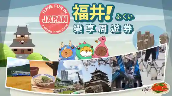 福井景點交通通票｜Have Fun In Fukui｜福井樂享週遊券1 Week Free Pass
