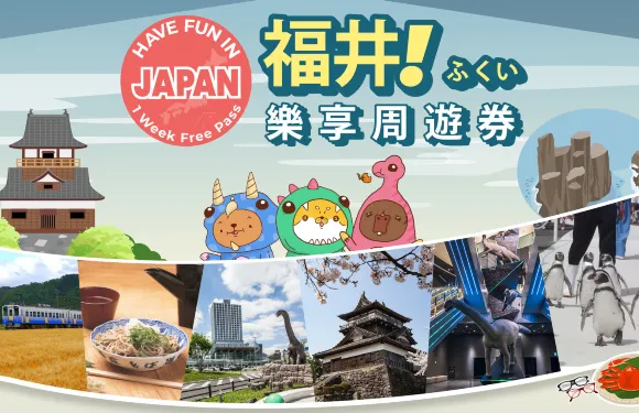 福井景點交通通票｜Have Fun In Fukui｜福井樂享週遊券1 Week Free Pass