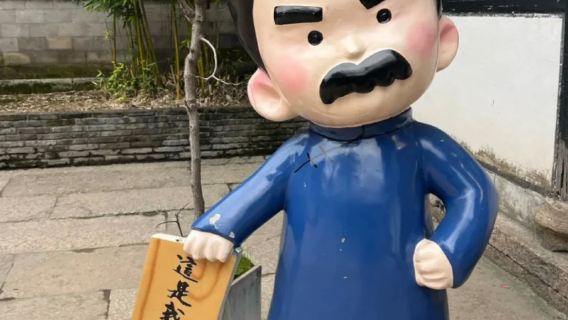 魯迅故裡半日遊【2-10人團+深度導覽】