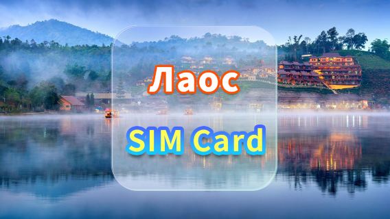 [Лаос] SIM-карта 4G для передачи данных | CMI | SIM-карта для высокоскоростного интернета | Дни доступности | Plug and Play | Получение в аэропорту Гонконга