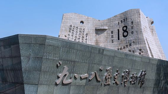 瀋陽“九•一八”歷史博物館【含門票+1.5小時人工講解+無線藍牙耳機】