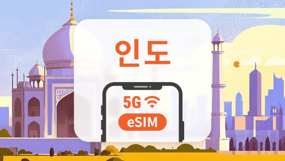 인도 5G eSIM | ChatGPT 및 TikTok 지원 | 1~30일 | 즉시 QR 코드 발송