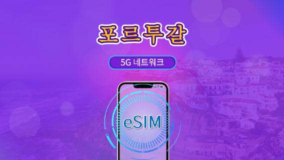 포르투갈 | 5G/4G eSIM | 총 패키지 | 24시간 단위 과금 | 7~30일 | QR 코드