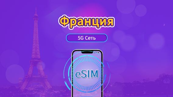 Франция|4G/5G eSIM|Пакет трафика|Трафик сбрасывается раз в 24 часа|7-30 дней|QR-код