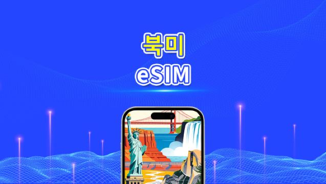 북미 eSIM | 5G/4G | 일일/총 데이터 패키지 | 1–30일 | 24시간 과금 | QR 코드