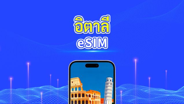 eSIM อิตาลี | 5G/4G | แพ็คเกจข้อมูลรายวัน/รวม | 1-30 วัน | การเรียกเก็บเงิน 24 ชั่วโมง | โค้ด QR