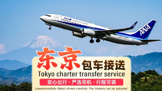 [บริการรถส่วนตัวหรู] บริการเหมารถรับส่งในโตเกียว ประเทศญี่ปุ่น|รับ/ส่งจากสนามบินฮาเนดะ/นาริตะไปยังโรงแรมในเขตเมืองโตเกียว โยโกฮาม่า คามาคุระ ฮาโกเนะ อาตามิ อิซุ · บริการภาษาจีน+จุดถึงจุด+รับงานด่วนได้