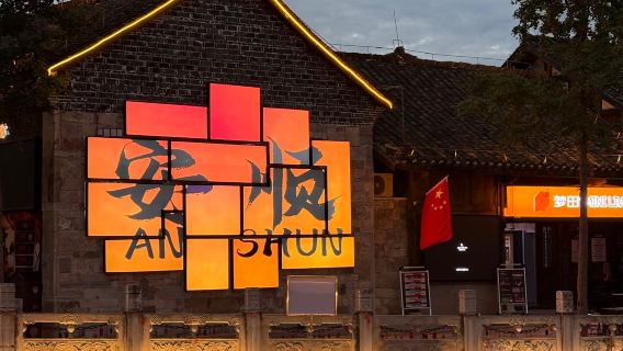 翁布洞穴瀑布+安順古城打卡一日遊【獨立出行+上門接+私家團】