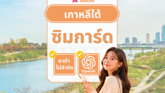 [ฟรี T-money | คูปอง Daiso] เกาหลีใต้ SKT SIM card เครือข่ายท้องถิ่น | ดาต้าไม่จำกัด | หมายเลขโทรศัพท์ 010 | ใช้ ChatGPT ได้ | รับที่เกาหลี
