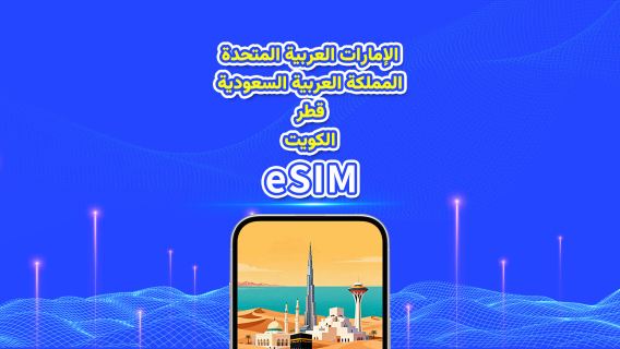 دول الخليج المتعددة | eSIM 4G/5G | باقة يومية/باقة بيانات | حساب 24 ساعة | 1-30 يومًا | رمز QR