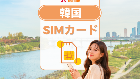 韓国 SKテレコム ローカルデータSIMカード | 5G 4G データ| ChatGPT利用可能 | 電話番号付き | 韓国で受け取る