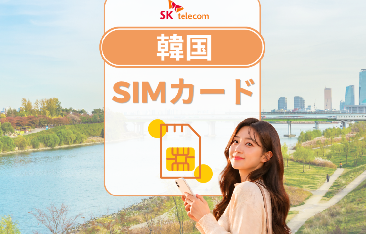 【無料! Tマネー｜Daiso(ダイソー)割引クーポン】韓国 SKテレコム ローカルデータSIMカード | 無制限データ| ChatGPT利用可能 | 電話番号付き | 韓国で受け取る